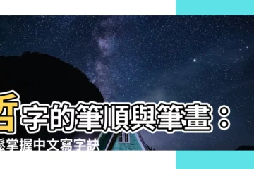 【哲 筆畫】哲字的筆順與筆畫：輕鬆掌握中文寫字訣竅