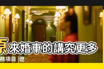 【大連周易合婚】原來婚車的講究更多 |服務項目 |遼寧最好的周易培訓學校大連周易聯合會 |