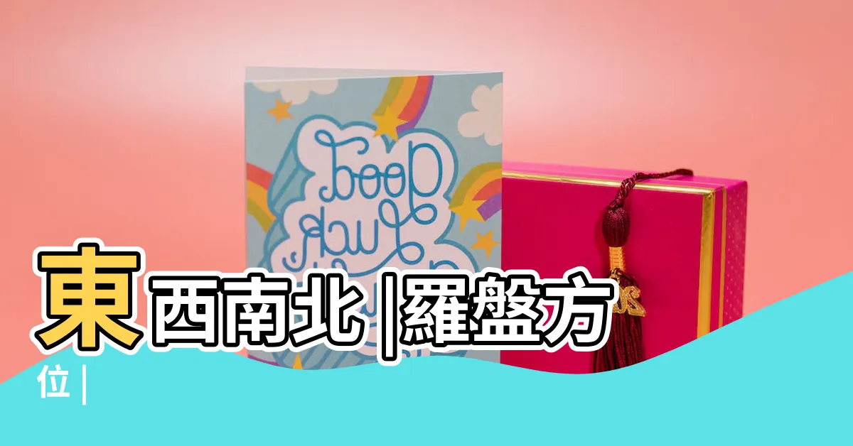 【北 南 東 西】東西南北 |羅盤方位 |