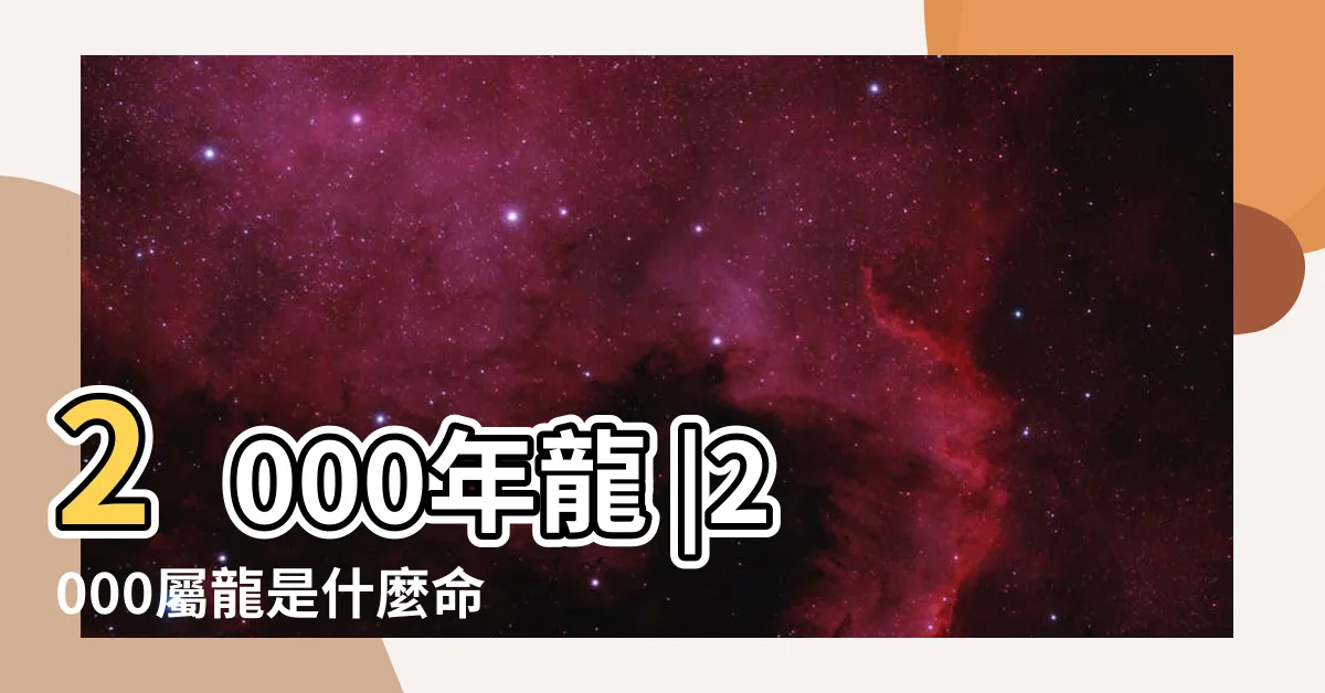 【2000年金龍】2000年龍 |2000屬龍是什麼命金木水火 |2000年屬龍的五行是什麼命 |