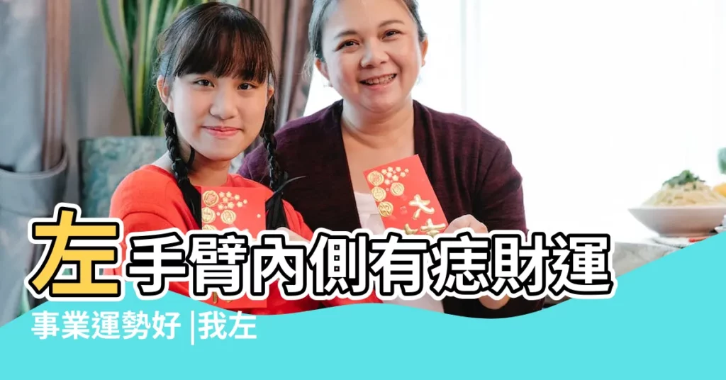 左手臂內側有痣財運事業運勢好 |我左手臂內側有顆痣代表什麼 |左手臂內側有痣的女人 |【左手臂中間內側有痣代表什麼意思】