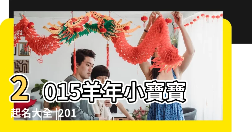 2015羊年小寶寶起名大全 |2015羊寶寶小名大全羊寶寶小名取什麼好 |最新2015羊年寶寶乳名大全 |【2015年出生毛毛起名】