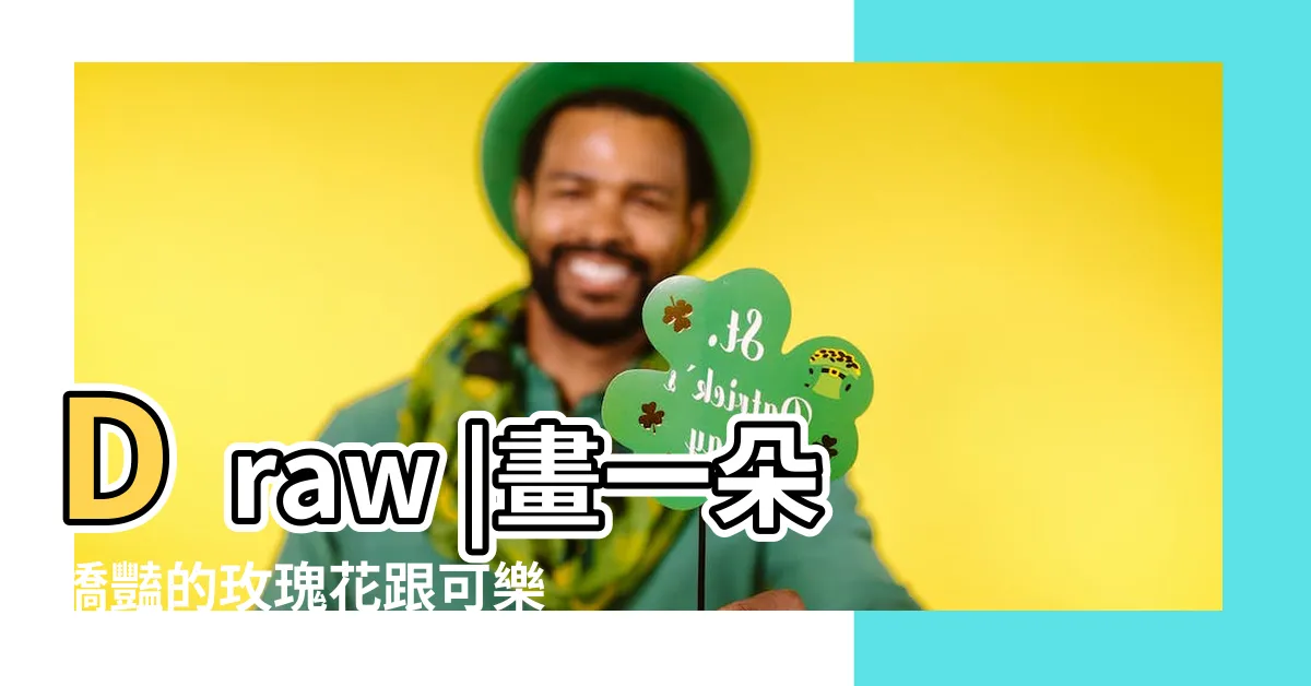【玫瑰花怎麼畫】Draw |畫一朵嬌豔的玫瑰花跟可樂姐姐一起來畫吧 |兒童簡筆畫盛開的玫瑰花How |
