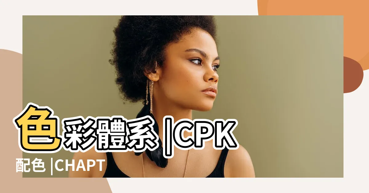 【顏色元素】色彩體系 |CPK配色 |CHAPTER |