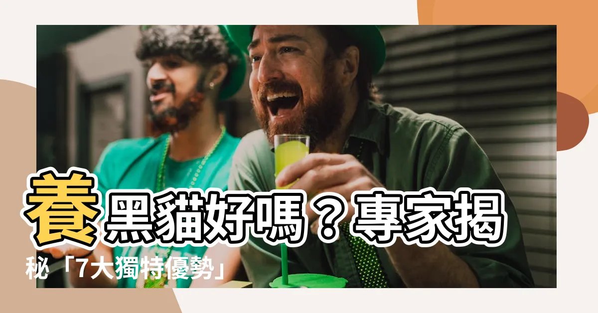 【養黑貓好嗎】養黑貓好嗎？專家揭秘「7大獨特優勢」：愛你加倍、家裡更整潔