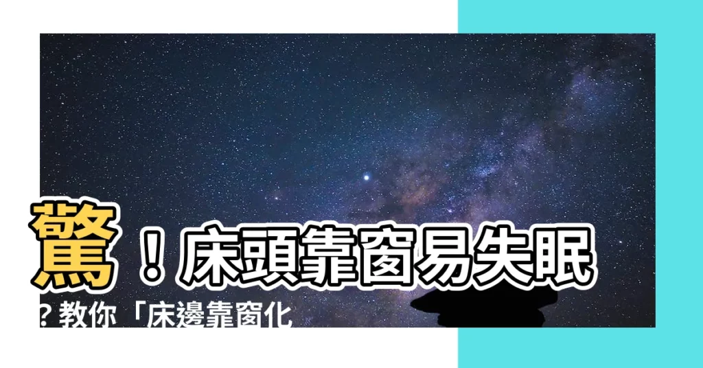 【牀邊靠窗化解】驚！牀頭靠窗易失眠？教你「牀邊靠窗化解」法，一夜好眠！