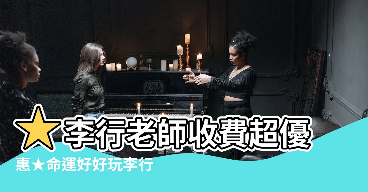 【李行老師收費】★李行老師收費超優惠★命運好好玩李行開運攻略‧天機紫微論命
