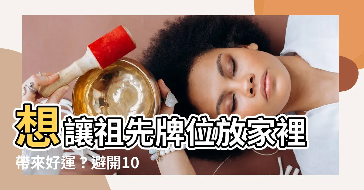 【祖先牌位放家裡】想讓祖先牌位放家裡帶來好運？避開10大禁忌讓家運興旺！