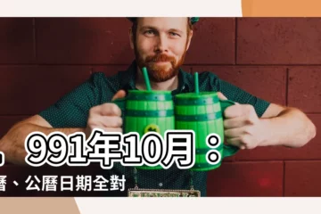 【1991年10月】1991年10月：農曆、公曆日期全對照
