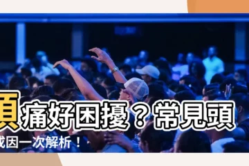 【常頭痛】頭痛好睏擾？常見頭痛成因一次解析！