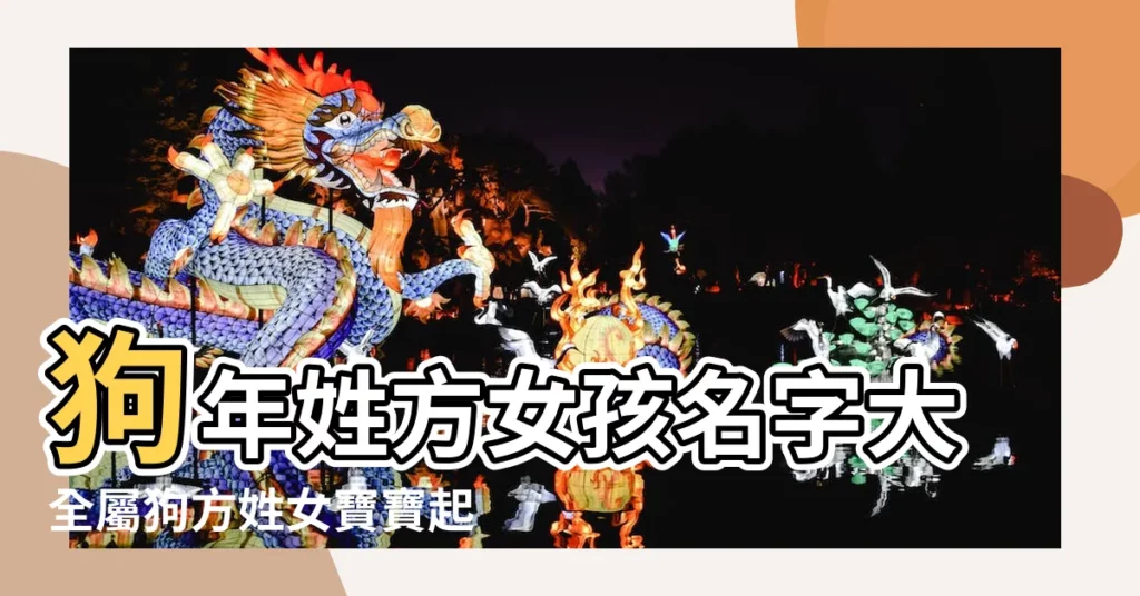 狗年姓方女孩名字大全屬狗方姓女寶寶起名2018 |姓方的女孩名字大全2018屬狗 |方姓狗年出生女孩姓名大全 |【姓方屬狗女孩名字大全】