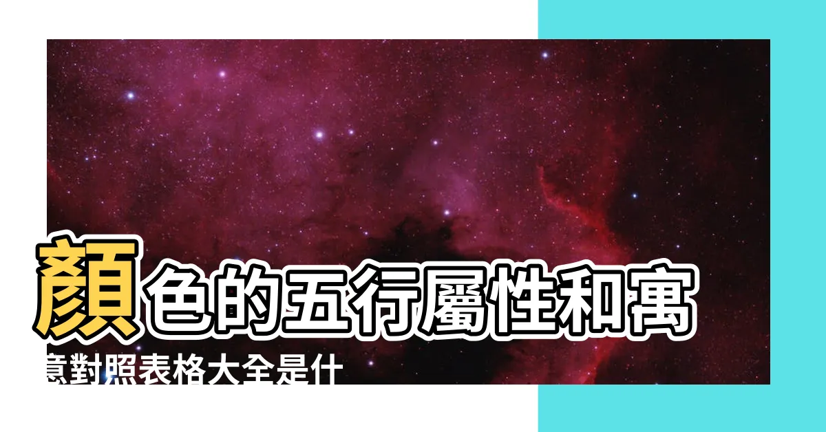 【五行白色】顏色的五行屬性和寓意對照表格大全是什麼 |白色到底屬金還是屬水 |五行顏色金木水火土都是什麼色 |