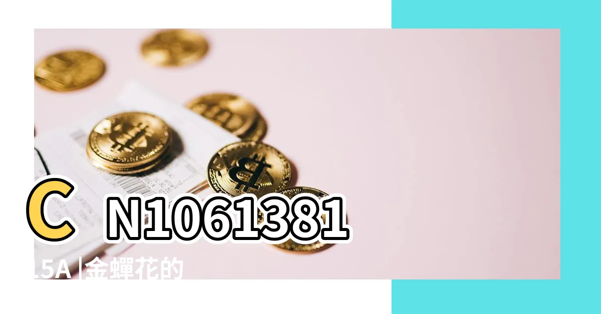 【金蟬功效】CN106138115A |金蟬花的功效及吃法你知道嗎 |金蟬花是什麼 |