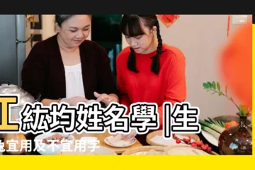 【霏字代表什麼生肖】江紘均姓名學 |生肖兔宜用及不宜用字 |