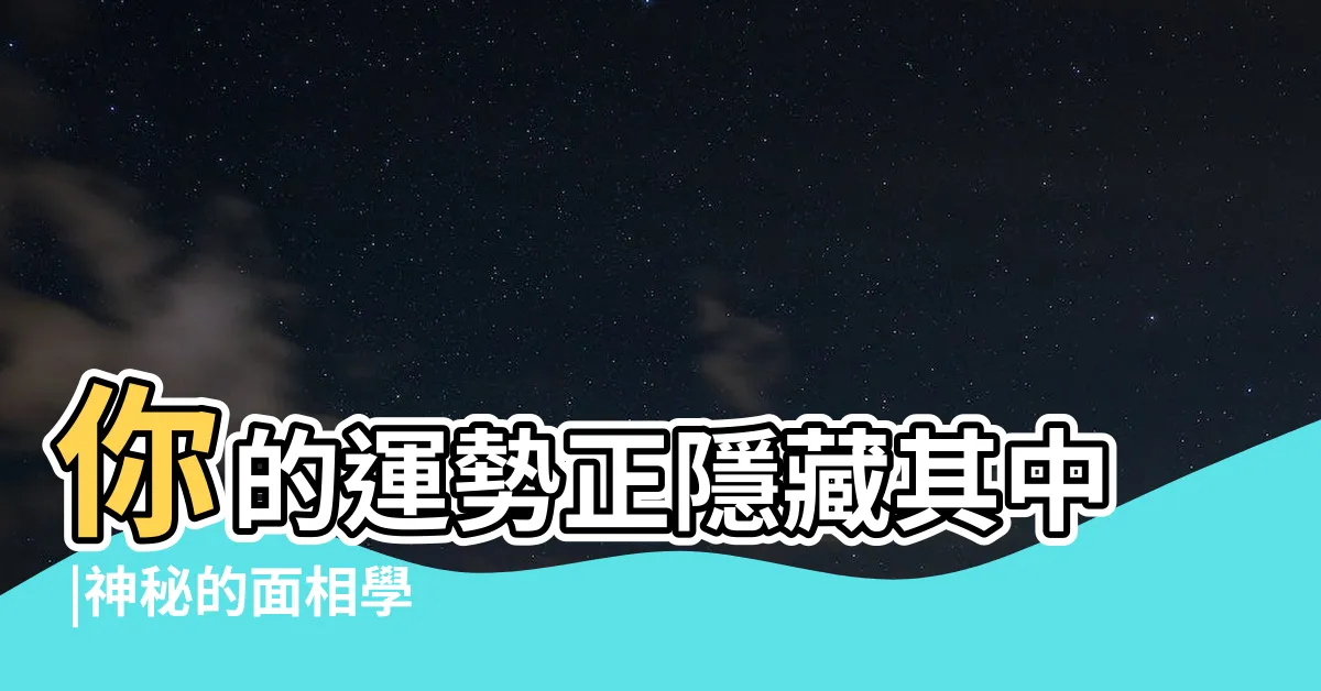【額頭紋面相】你的運勢正隱藏其中 |神秘的面相學 |額頭部位 |