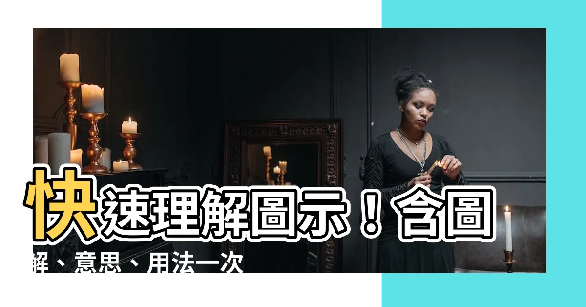 【圖示 意思】快速理解圖示！含圖解、意思、用法一次搞懂！