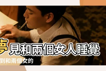 【夢見和兩個女人睡覺是什麼意思】夢見和兩個女人睡覺 |夢到和兩個女的睡覺 |夢見和兩個女人睡一起 |