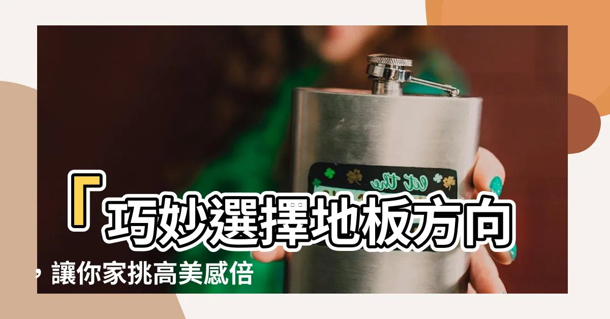 【地板方向】「巧妙選擇地板方向，讓你家挑高美感倍增！」