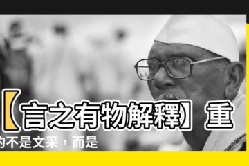 【言之有物解釋】【言之有物解釋】重要的不是文采，而是內容！