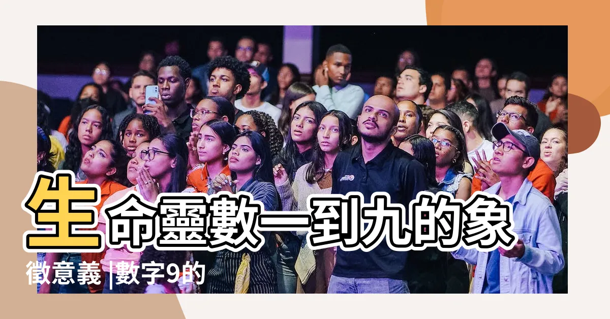 【數字9代表什麼】生命靈數一到九的象徵意義 |數字9的意義 |生命靈數 |