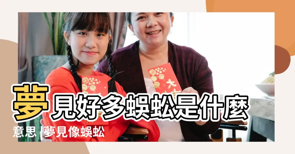 夢見好多蜈蚣是什麼意思 |夢見像蜈蚣一樣的蟲子 |夢見蜈蚣蟲是什麼意思 |【夢到好多蜈蚣蟲子】