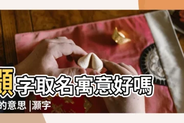 【灝字包含哪些寓意】灝字取名寓意好嗎 |灝的意思 |灝字起名的寓意是什麼 |