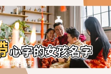 【心開頭的遊戲名字女孩名字大全】帶心字的女孩名字 |心字開頭的名字 |帶心字的女孩名字 |