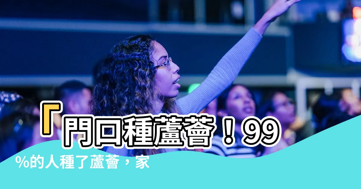 【門口種蘆薈】「門口種蘆薈！99%的人種了蘆薈，家裡發生了驚人的改變！」