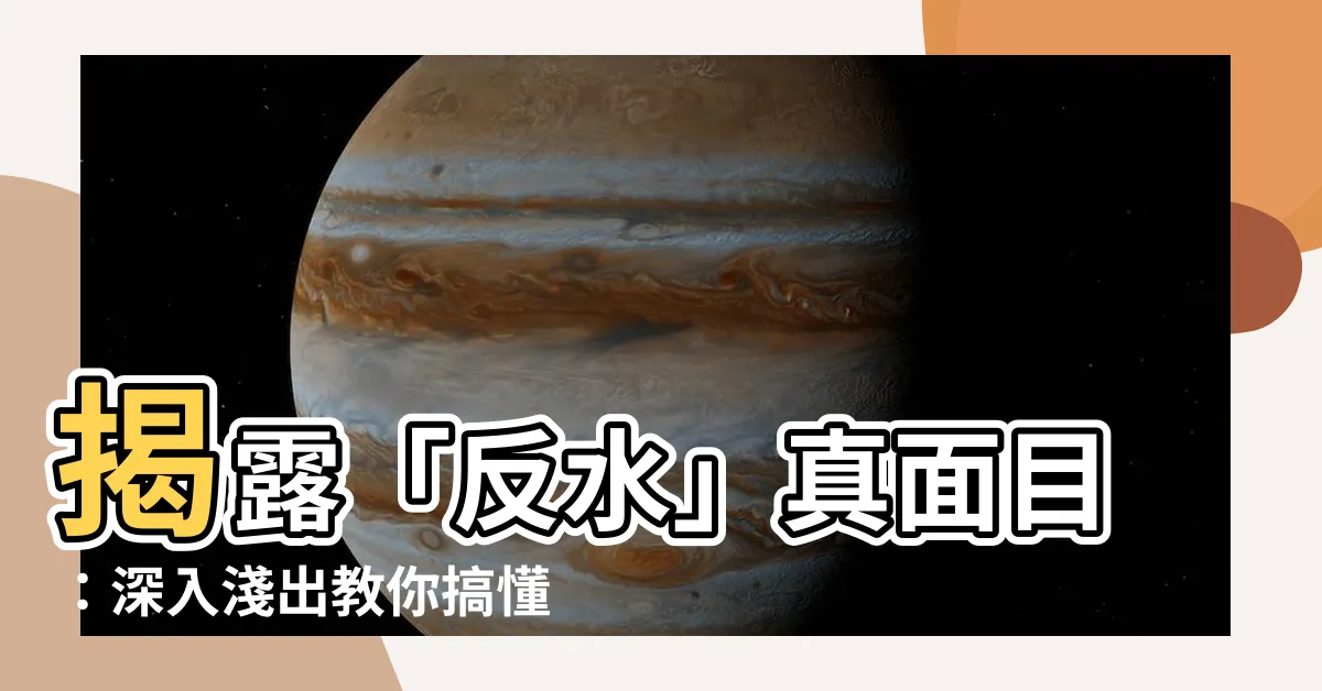 【反水 意思】揭露「反水」真面目：深入淺出教你搞懂這幾個術語！