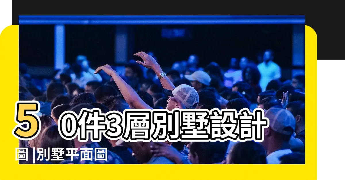 【別墅設計平面圖】50件3層別墅設計圖 |別墅平面圖 |農村小別墅設計圖紙及效果圖大全 |