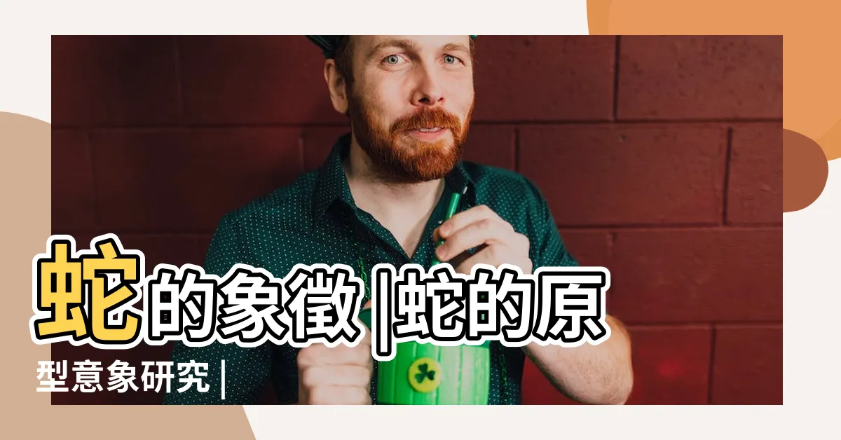 【蛇象徵意義】蛇的象徵 |蛇的原型意象研究 |