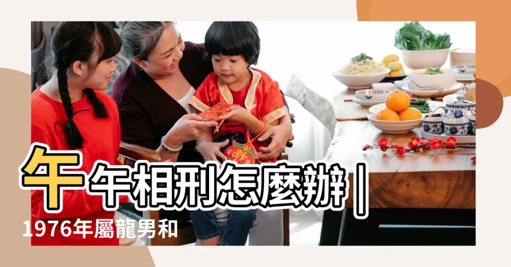 午午相刑怎麼辦 |1976年屬龍男和1990年屬馬女相配嗎 |兩個90年屬馬的結婚好嗎 |【76年男龍90年女馬】