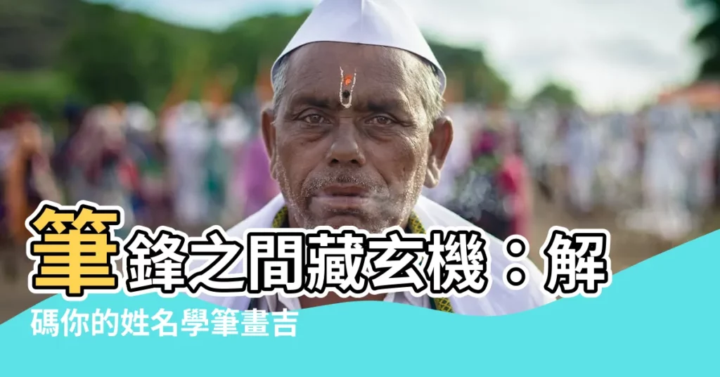 【姓名學筆畫】筆鋒之間藏玄機：解碼你的姓名學筆畫吉凶