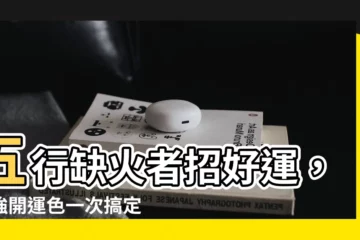 【屬火適合的顏色】五行缺火者招好運，超強開運色一次搞定！