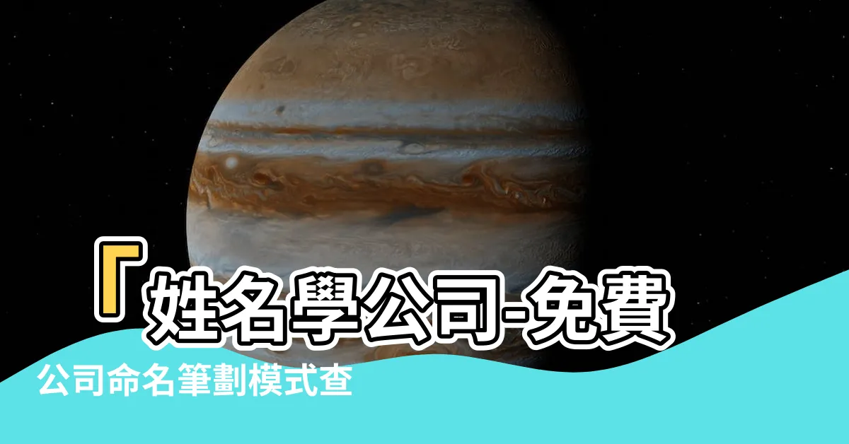 【姓名學 公司】「姓名學公司-免費公司命名筆劃模式查詢系統」