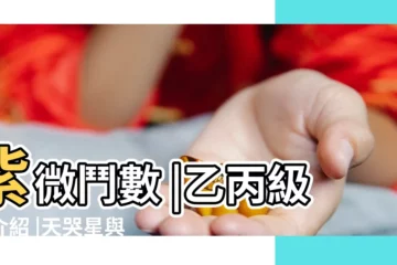 【天哭天虛三台在命宮】紫微鬥數 |乙丙級星介紹 |天哭星與天虛星 |