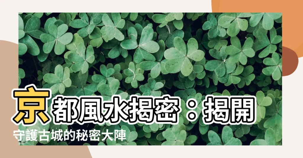 【風水 京都】京都風水揭密：揭開守護古城的秘密大陣
