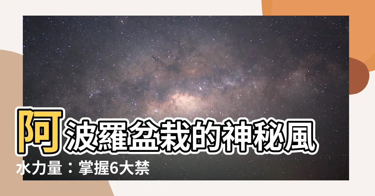 【阿波羅盆栽風水】阿波羅盆栽的神秘風水力量：掌握6大禁忌，為你的家帶來吉祥