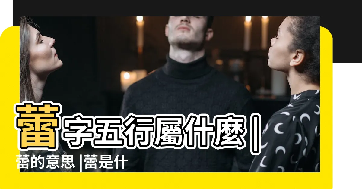 【蕾字五行】蕾字五行屬什麼 |蕾的意思 |蕾是什麼意思蕾字五行屬什麼 |