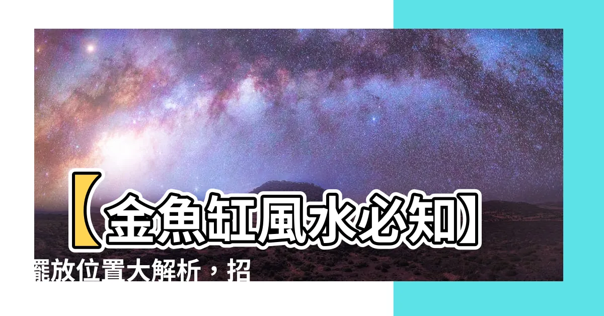 【金魚缸風水】【金魚缸風水必知】擺放位置大解析，招財轉好運