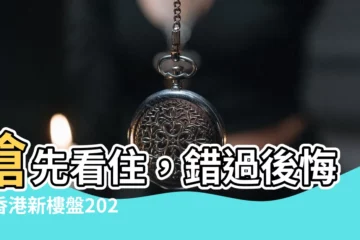 【香港新樓盤2023】搶先看住，錯過後悔！香港新樓盤2023最全攻略