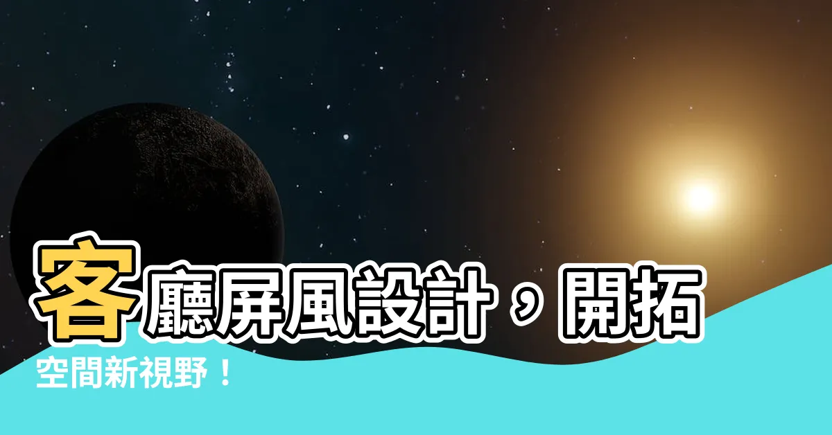 【客廳屏風設計】客廳屏風設計，開拓空間新視野！
