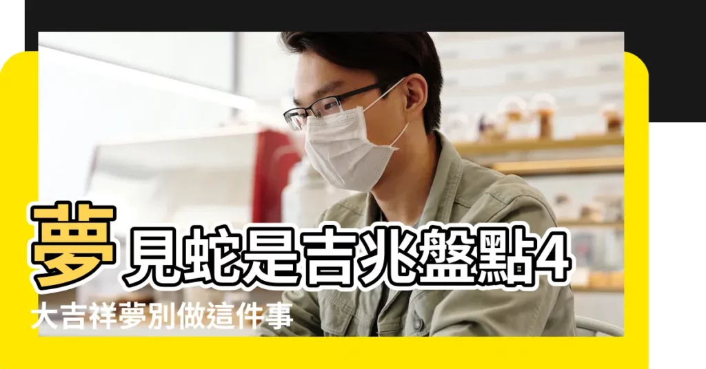 夢見蛇是吉兆盤點4大吉祥夢別做這件事否則好運會溜走 |命理師揭10種夢境 |將會疾病纏身 |【做夢夢到水就得蛇尾巴】