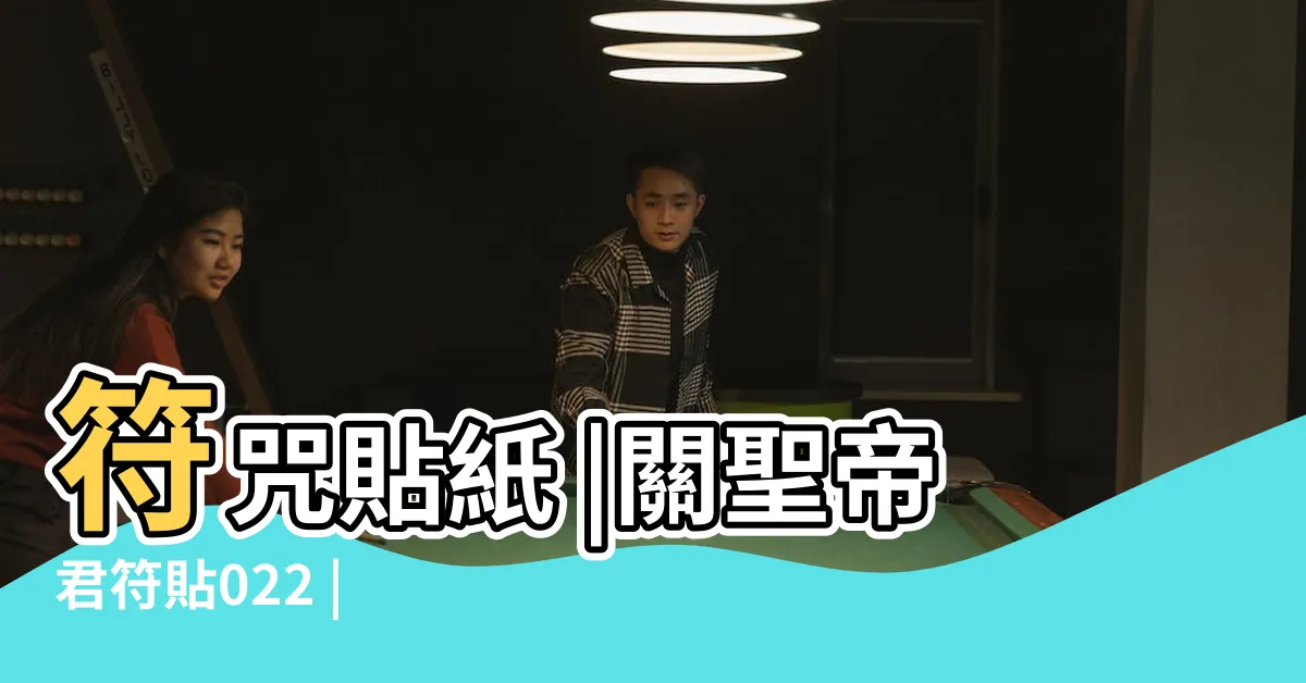 【符貼】符咒貼紙 |關聖帝君符貼022 |