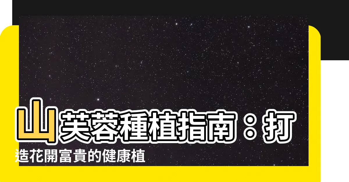 【山芙蓉種植】山芙蓉種植指南：打造花開富貴的健康植株
