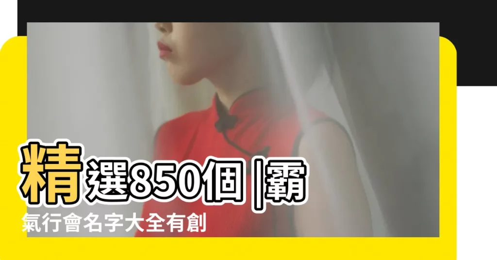 精選850個 |霸氣行會名字大全有創意的公會名字霸氣 |求一個霸氣一點的遊戲公會名字 |【遊戲公會家族名稱大全霸氣】