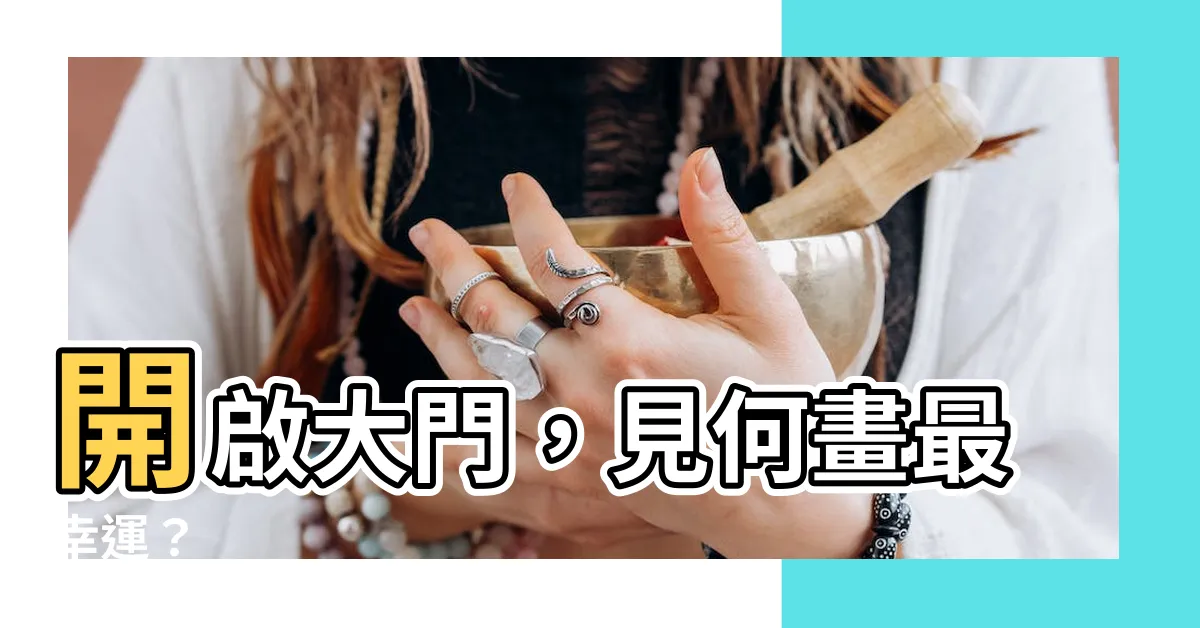 【開門見什麼畫最好】開啟大門，見何畫最幸運？