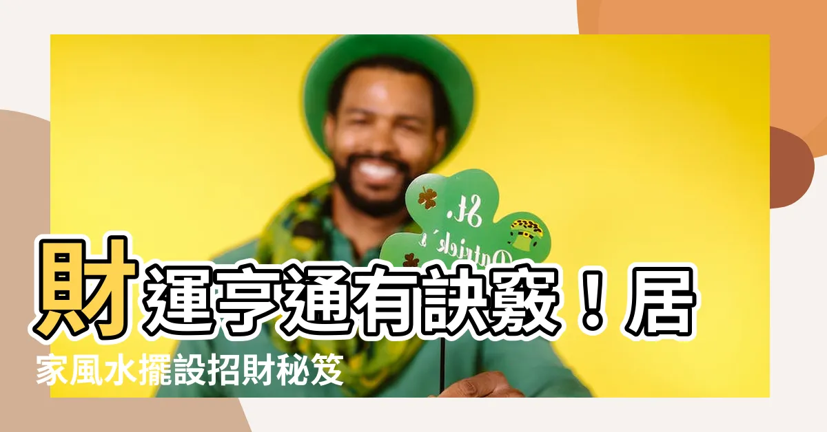 【風水財運】財運亨通有訣竅！居家風水擺設招財秘笈，財運滾滾來