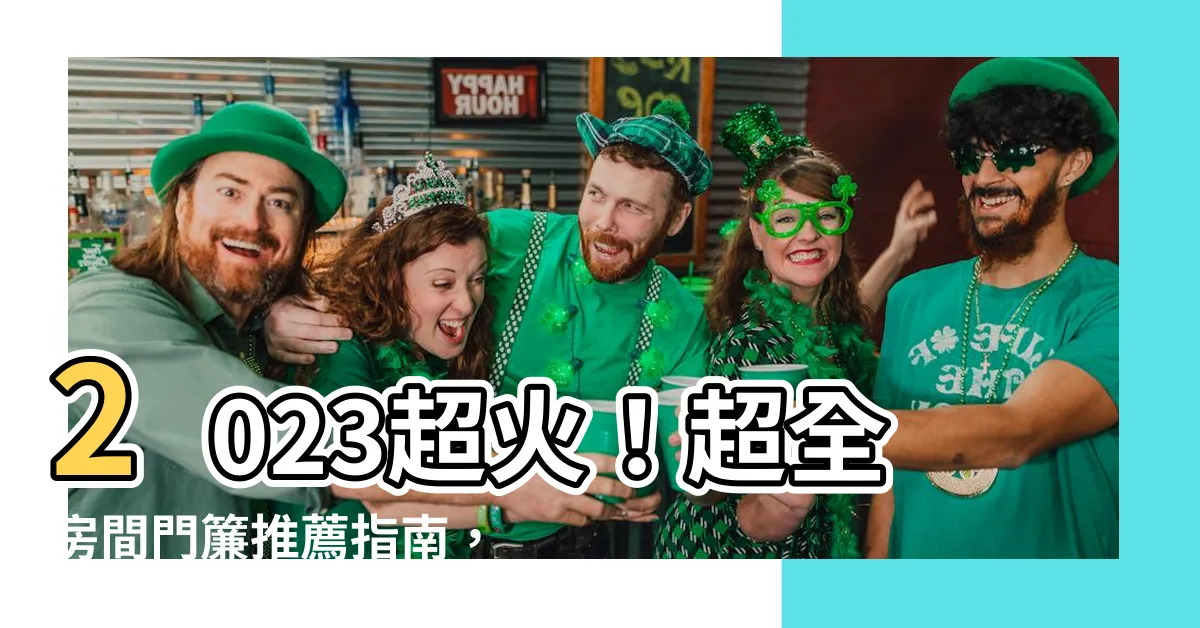 【房間門簾推薦】2023超火！超全房間門簾推薦指南，打造個性舒適空間