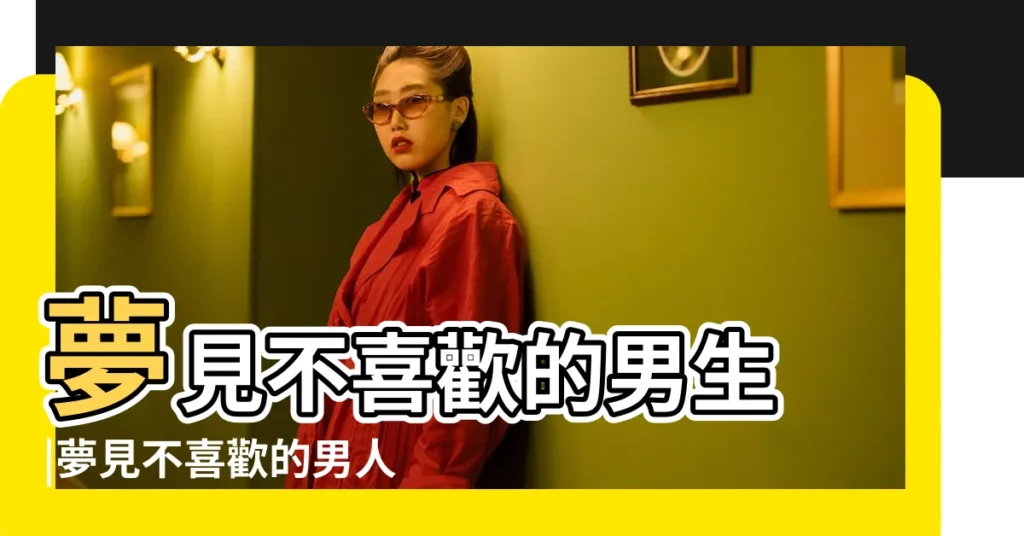 夢見不喜歡的男生 |夢見不喜歡的男人 |做夢夢見和不喜歡的人在一起好不好 |【夢見去不喜歡的男生家】